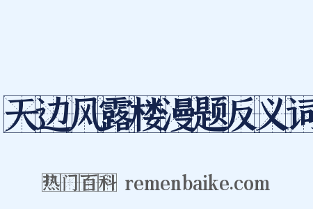 天边风露楼漫题反义词是什么意思的图片